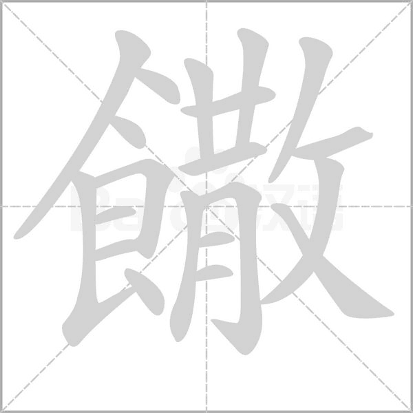饊字动态笔顺演示