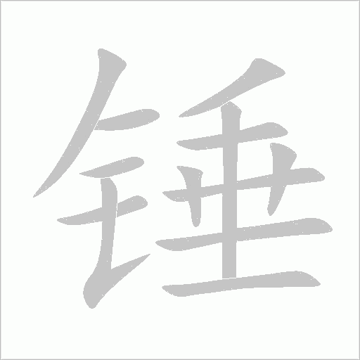 锤字动态笔顺演示