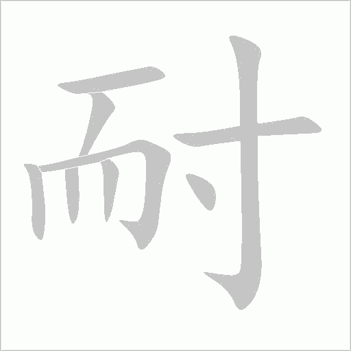 耐字动态笔顺演示