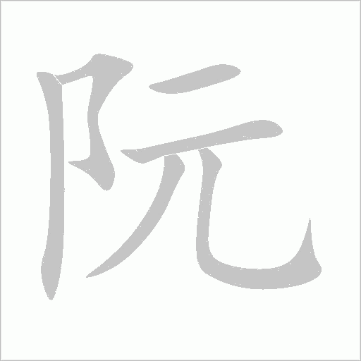 阮字动态笔顺演示