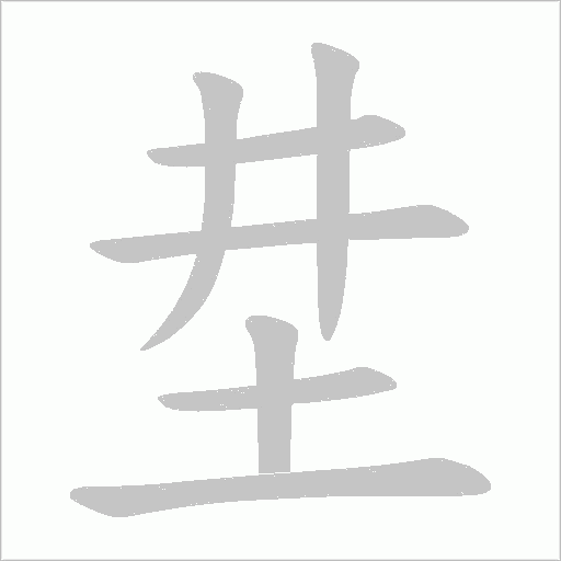 坓字动态笔顺演示