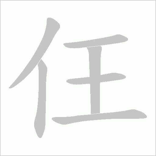 仼字动态笔顺演示