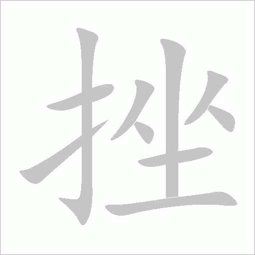 挫字动态笔顺演示