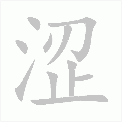 涩字动态笔顺演示