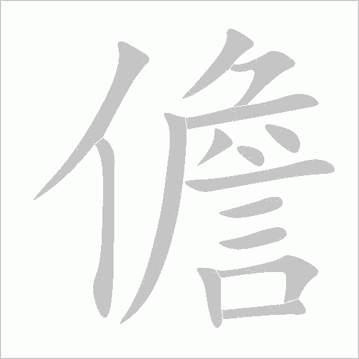 儋字动态笔顺演示