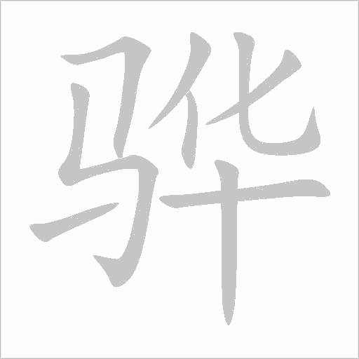 骅字动态笔顺演示