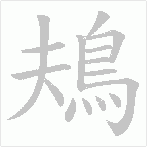 鳺字动态笔顺演示
