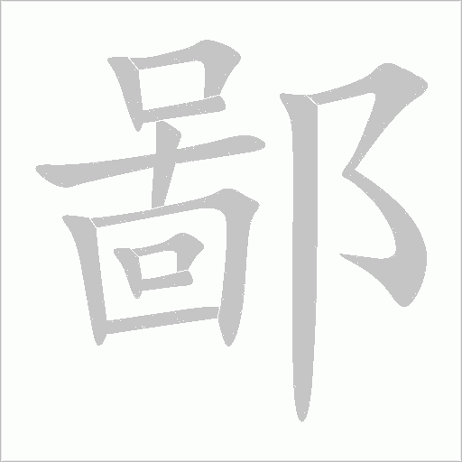 鄙字动态笔顺演示