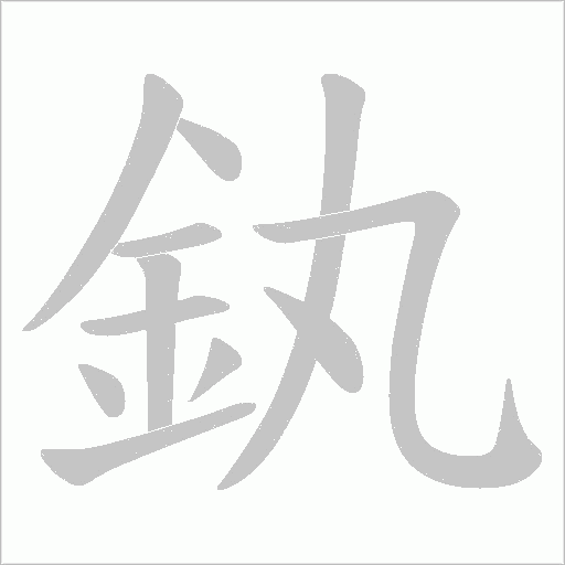 釻字动态笔顺演示