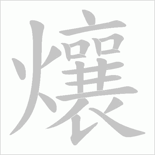 爙字动态笔顺演示