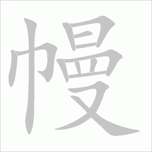 幔字动态笔顺演示