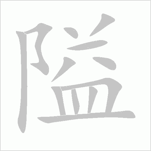 隘字动态笔顺演示