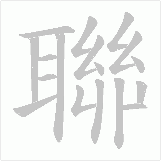 聯字动态笔顺演示