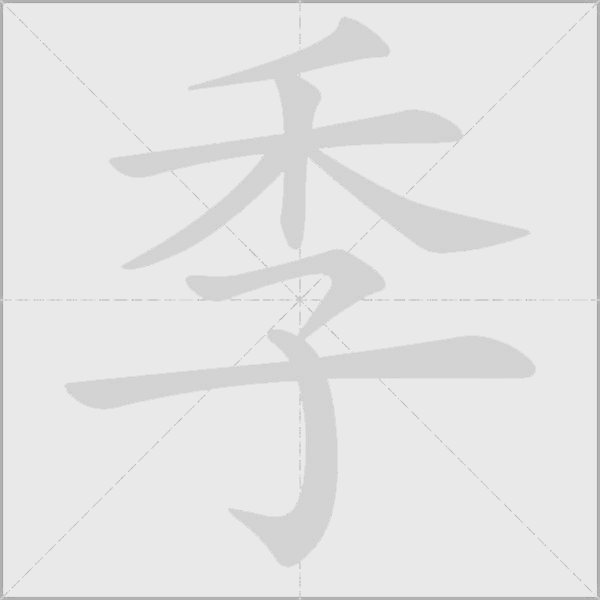 季字动态笔顺演示