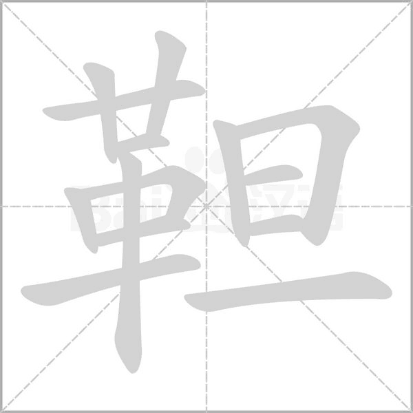 靼字动态笔顺演示