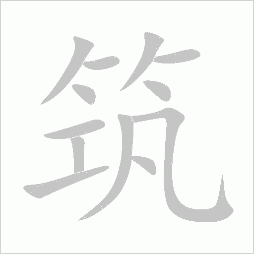 筑字动态笔顺演示