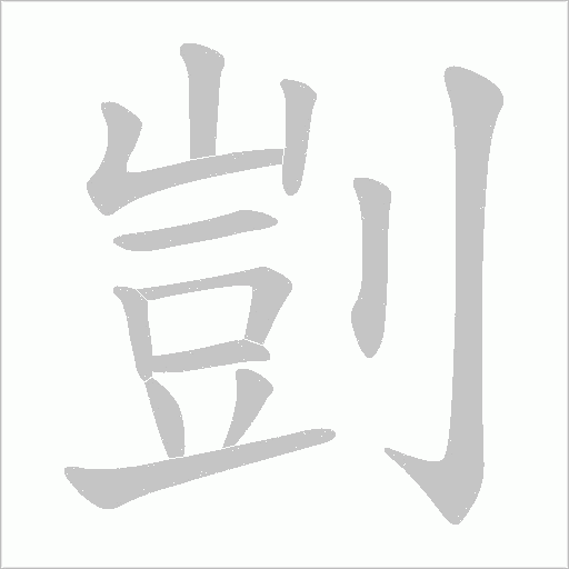 剴字动态笔顺演示