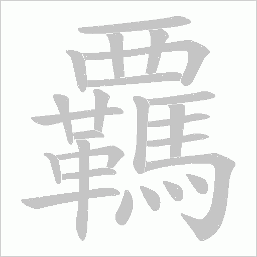 覊字动态笔顺演示