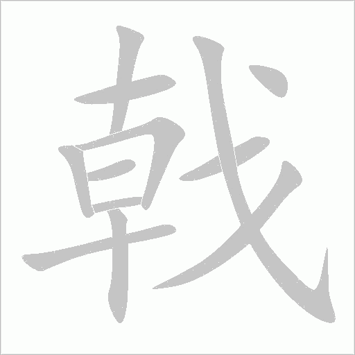戟字动态笔顺演示