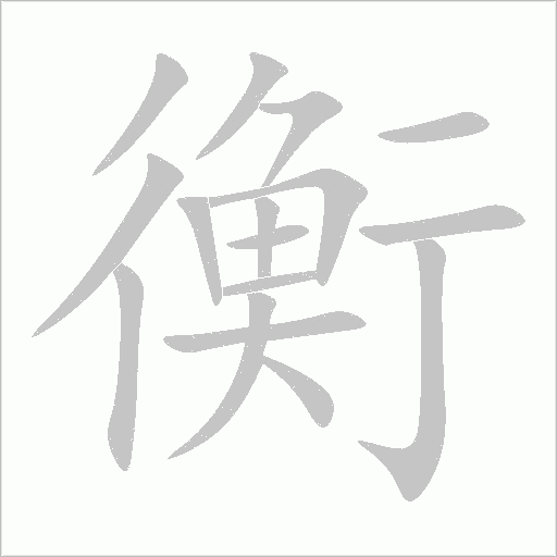 衡字动态笔顺演示