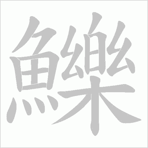 鱳字动态笔顺演示