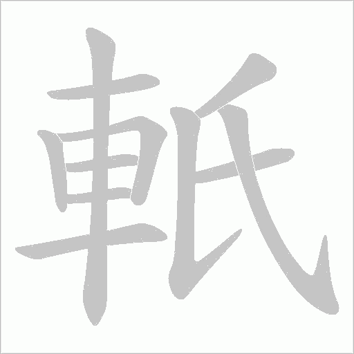 軝字动态笔顺演示