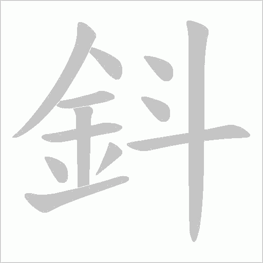 鈄字动态笔顺演示