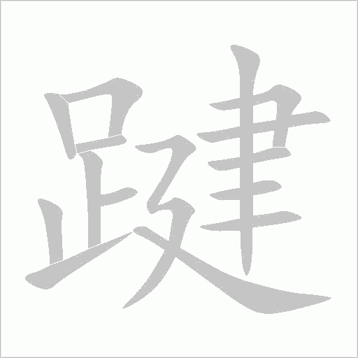 踺字动态笔顺演示