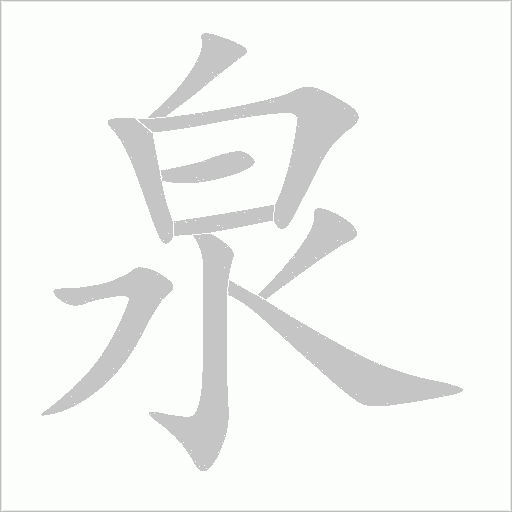 泉字动态笔顺演示