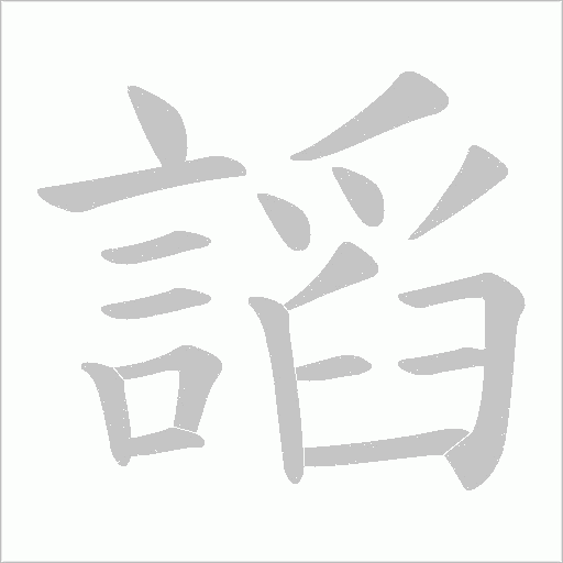 謟字动态笔顺演示