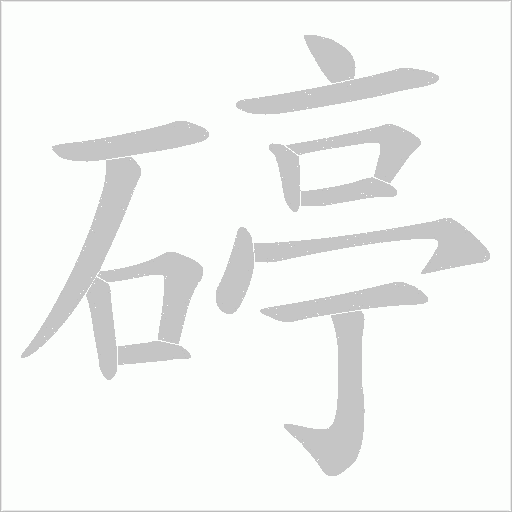 碠字动态笔顺演示