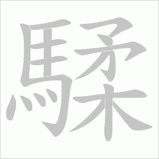 騥字动态笔顺演示