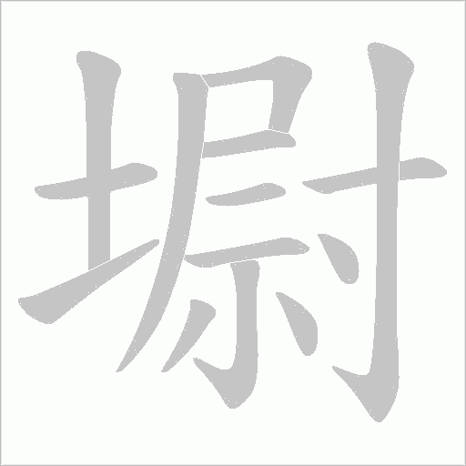 墛字动态笔顺演示