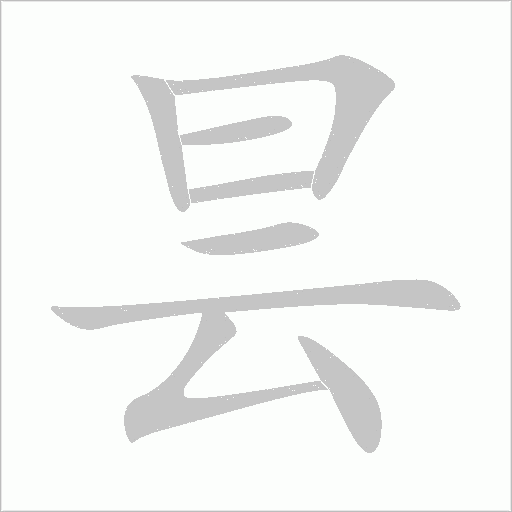 昙字动态笔顺演示