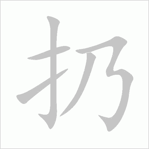 扔字动态笔顺演示