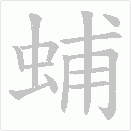 蜅字动态笔顺演示