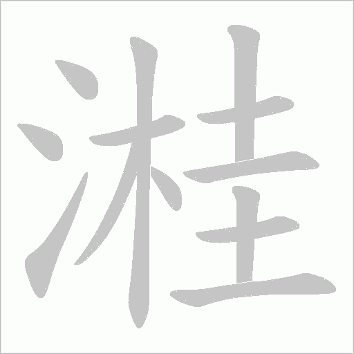溎字动态笔顺演示