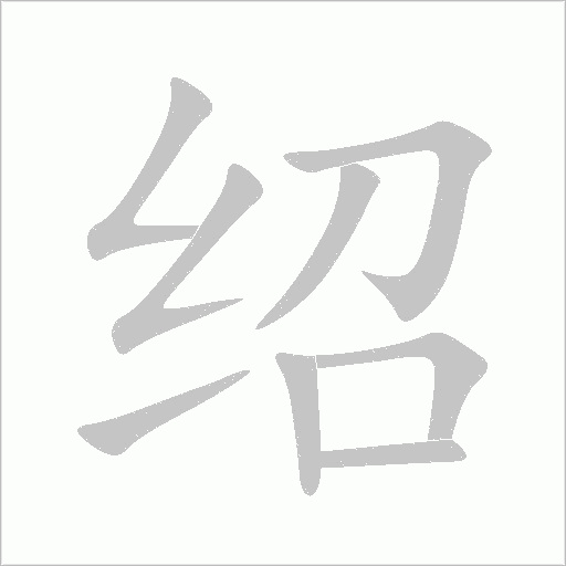 绍字动态笔顺演示