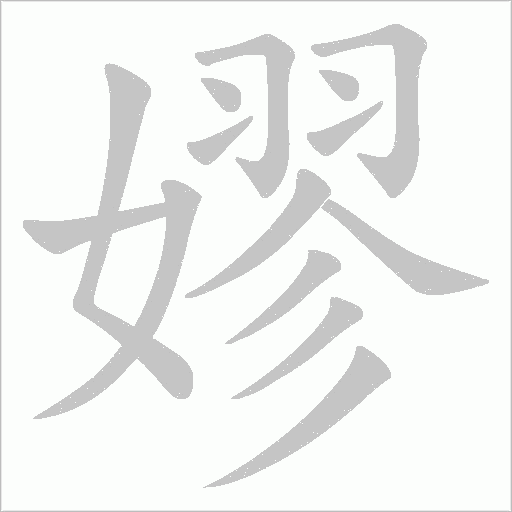 嫪字动态笔顺演示