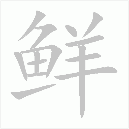 鲜字动态笔顺演示