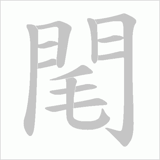 閐字动态笔顺演示