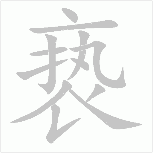 亵字动态笔顺演示