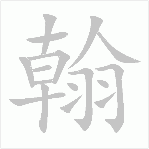 翰字动态笔顺演示