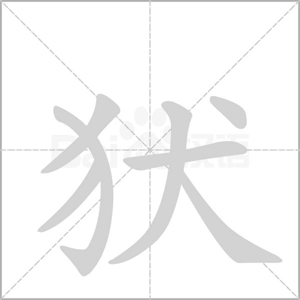 犾字动态笔顺演示