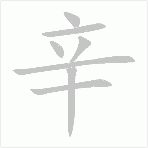 辛字动态笔顺演示