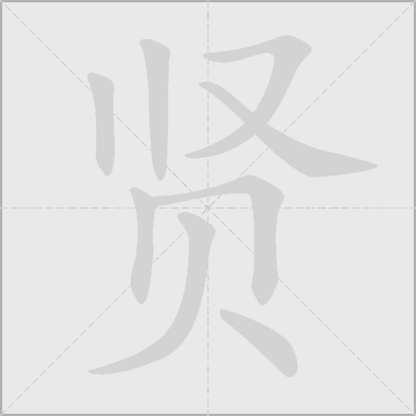 贤字动态笔顺演示