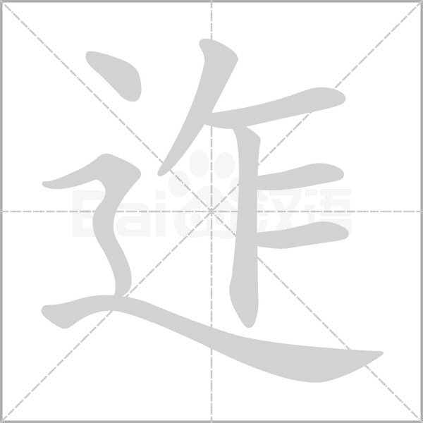 迮字动态笔顺演示