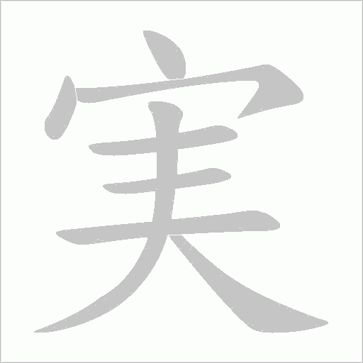実字动态笔顺演示