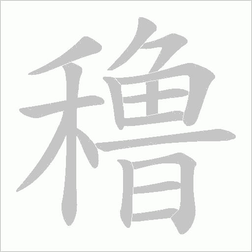 穞字动态笔顺演示