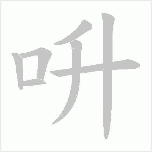 呏字动态笔顺演示
